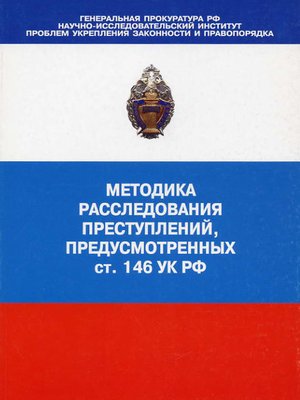cover image of Методика расследования преступлений, предусмотренных ст. 146 УК РФ